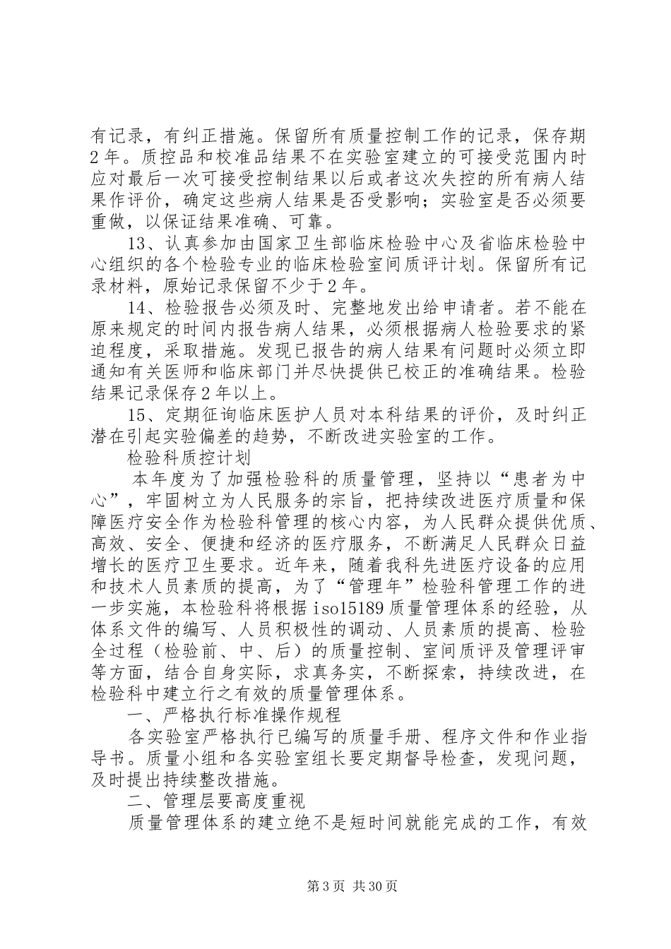 年度实验室质量控制计划_第3页
