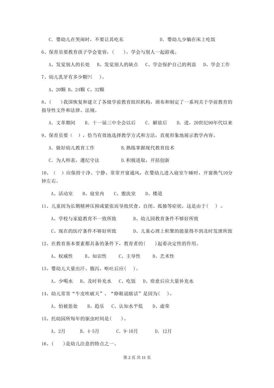 2024-2024年度幼儿园保育员三级专业能力考试试题D卷-_第2页