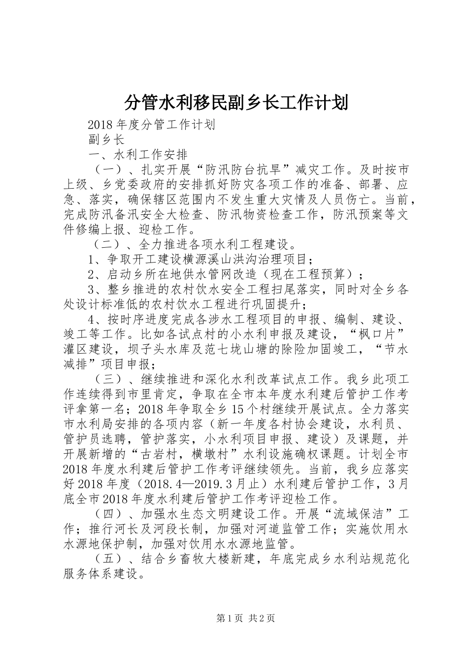 分管水利移民副乡长工作计划_第1页