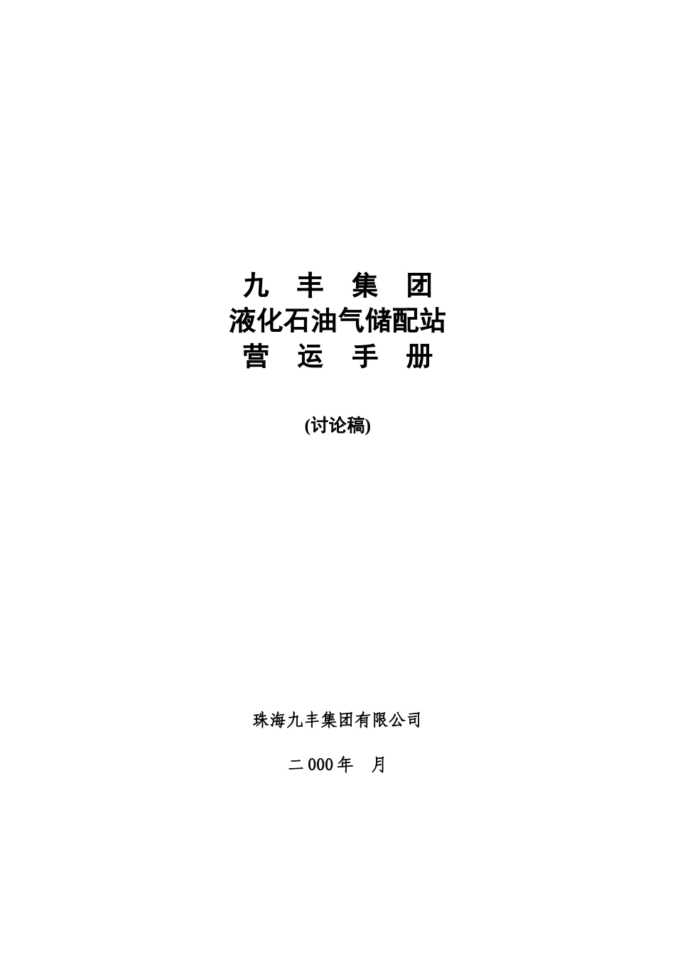 某集团液化石油气储配站营运手册_第1页