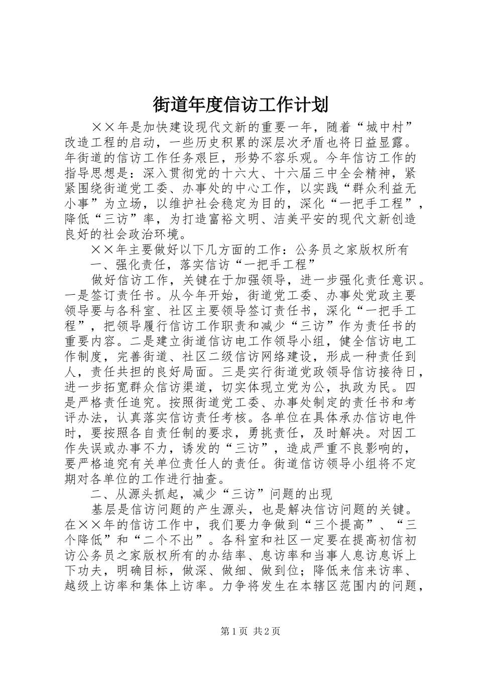 街道年度信访工作计划_第1页