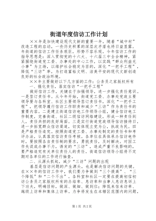 街道年度信访工作计划