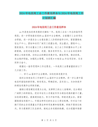 2024年电信局工会工作意见样本与2024年电信局工作计划表汇编