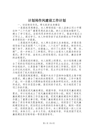 计划局作风建设工作计划
