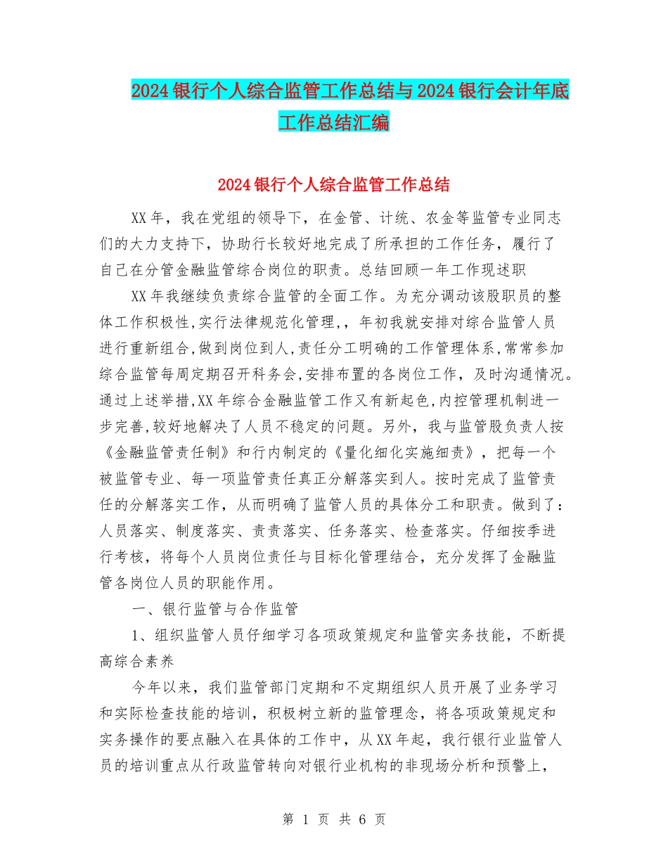 2024银行个人综合监管工作总结与2024银行会计年底工作总结汇编_第1页