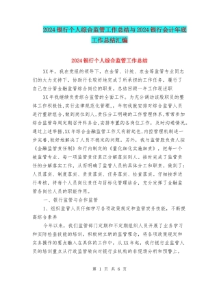 2024银行个人综合监管工作总结与2024银行会计年底工作总结汇编