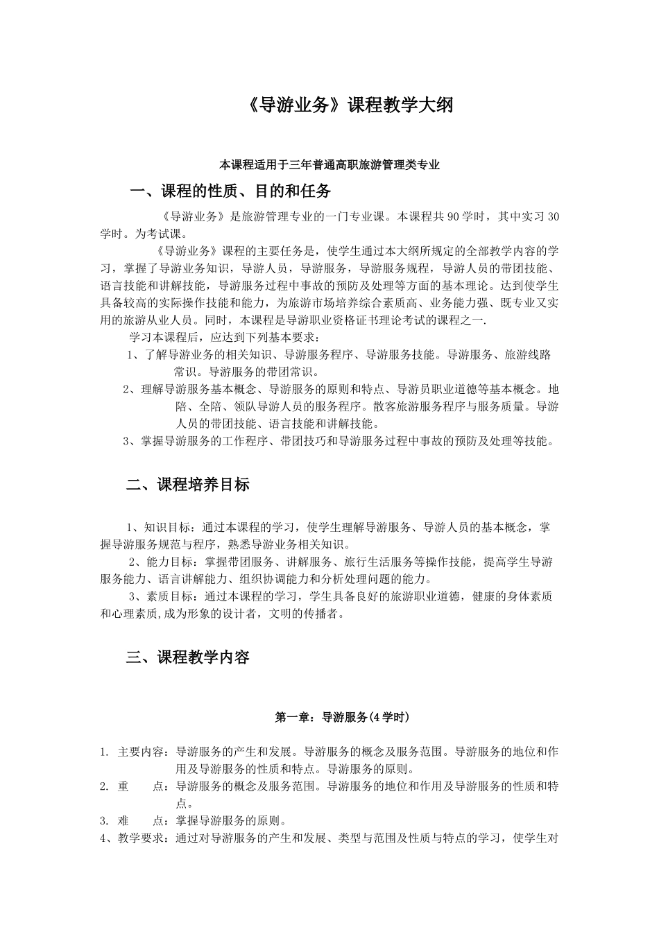 导游业务教学大纲_第1页