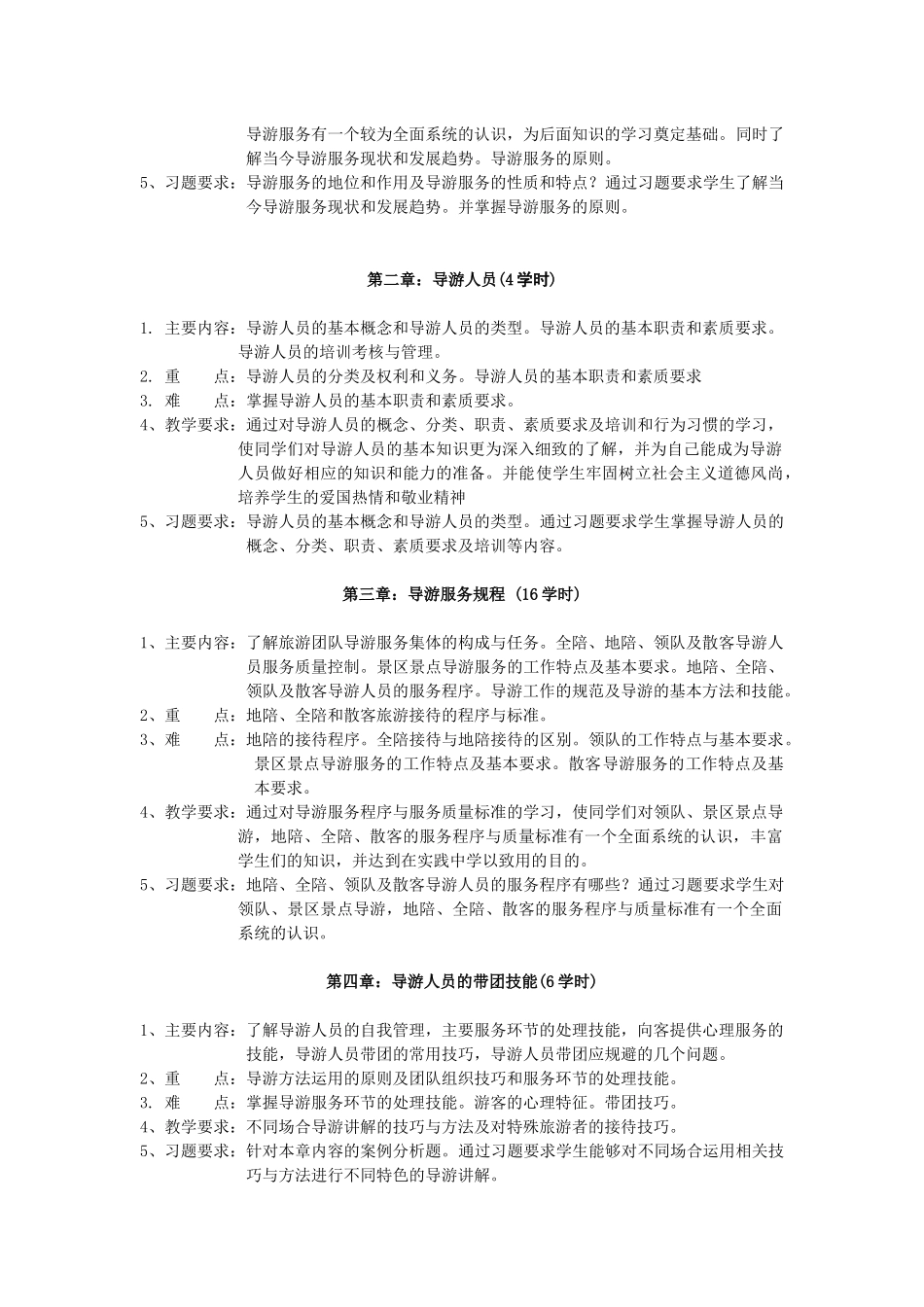 导游业务教学大纲_第2页