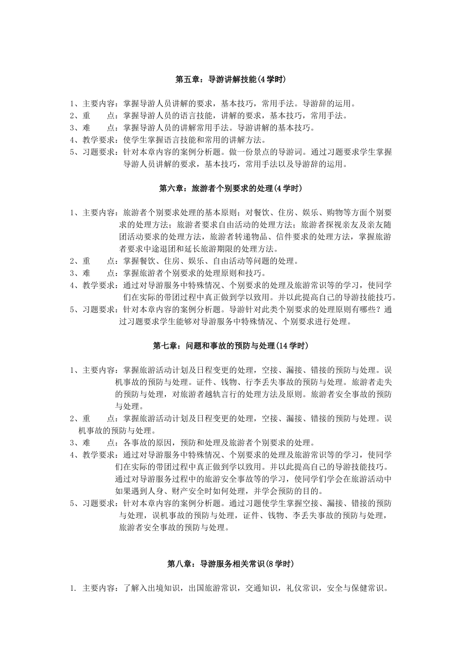 导游业务教学大纲_第3页