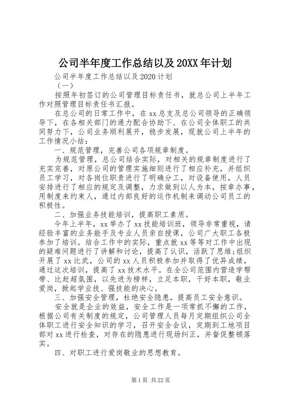 公司半年度工作总结以及20XX年计划_第1页
