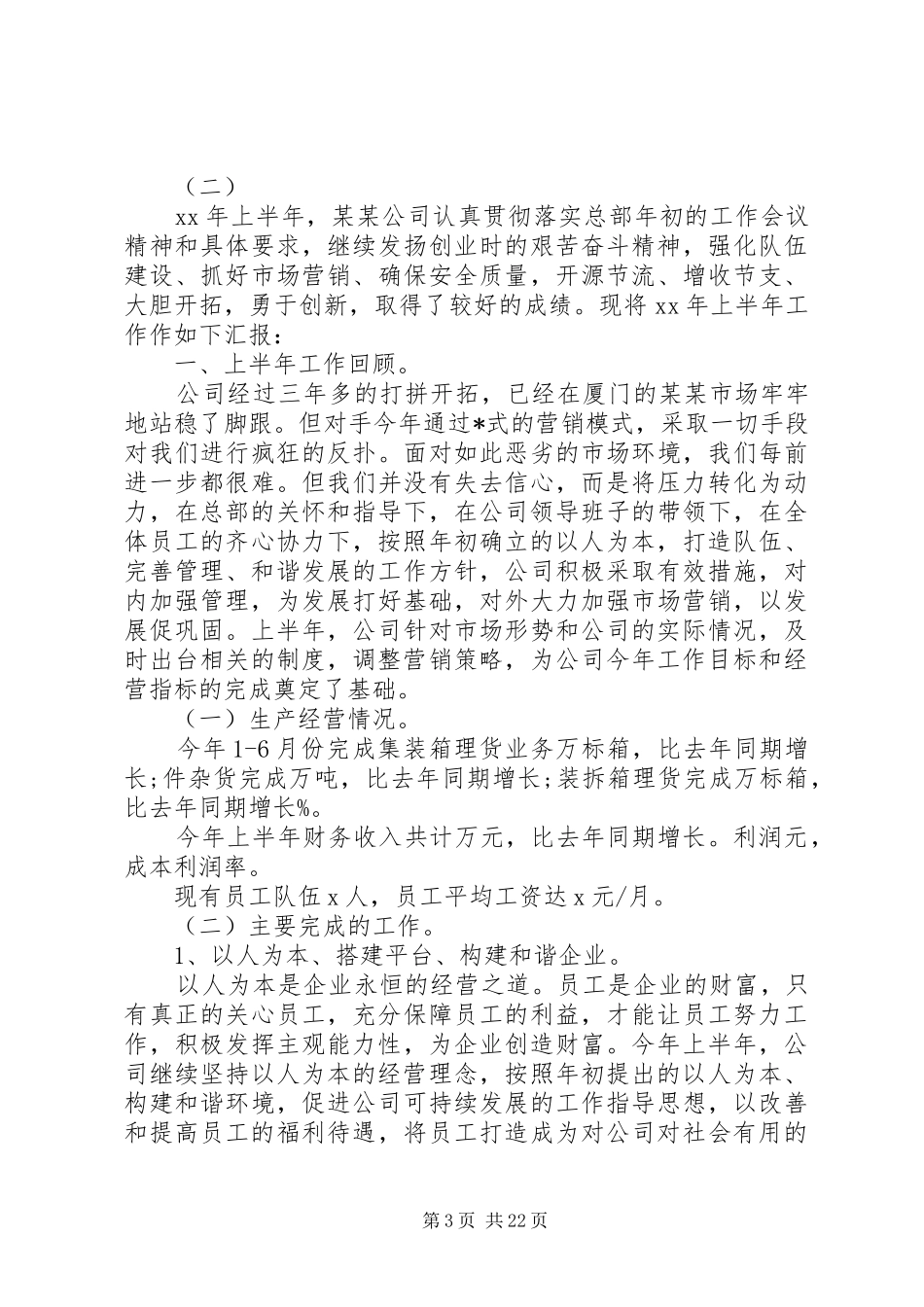 公司半年度工作总结以及20XX年计划_第3页