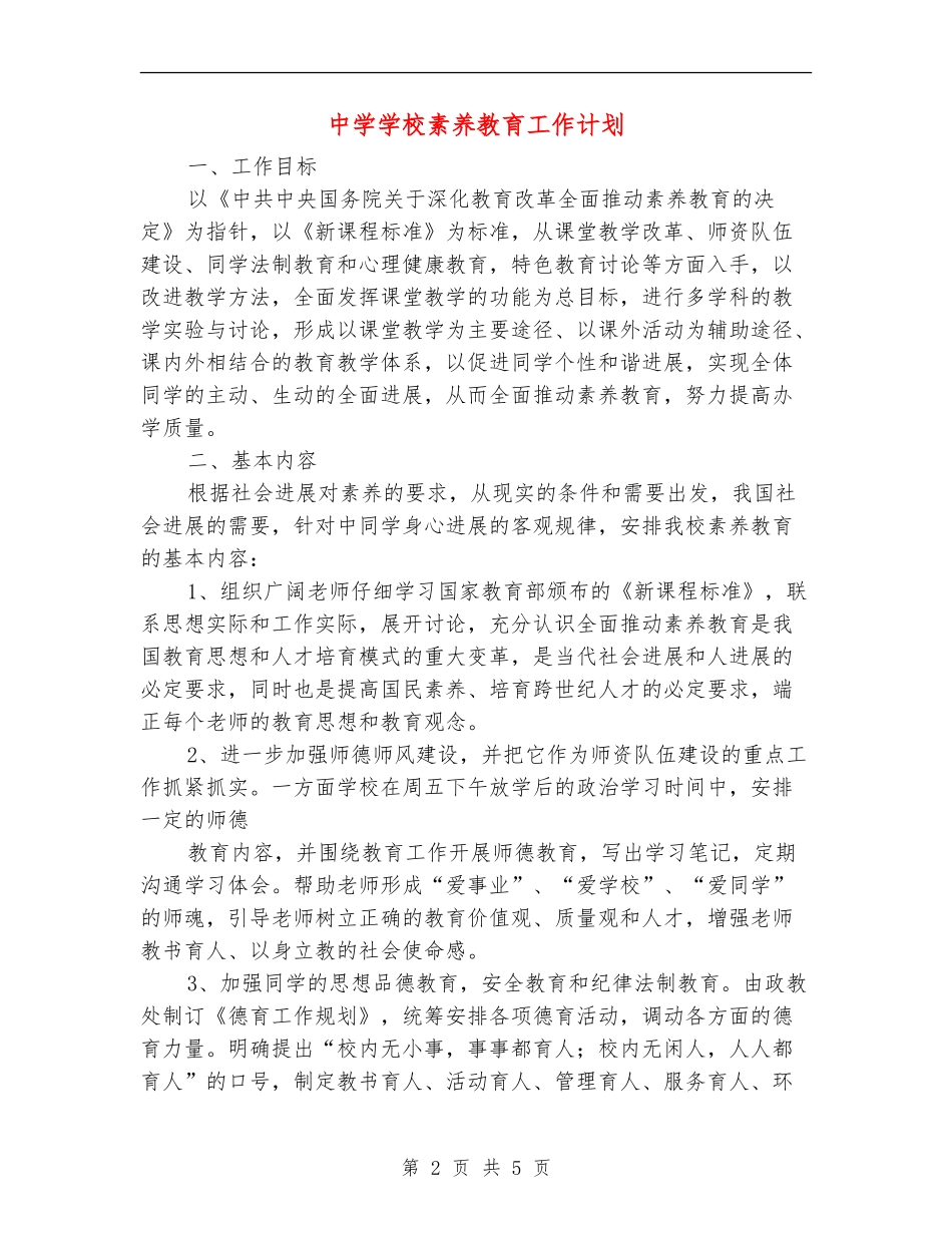 中学学校素质教育工作计划_第2页