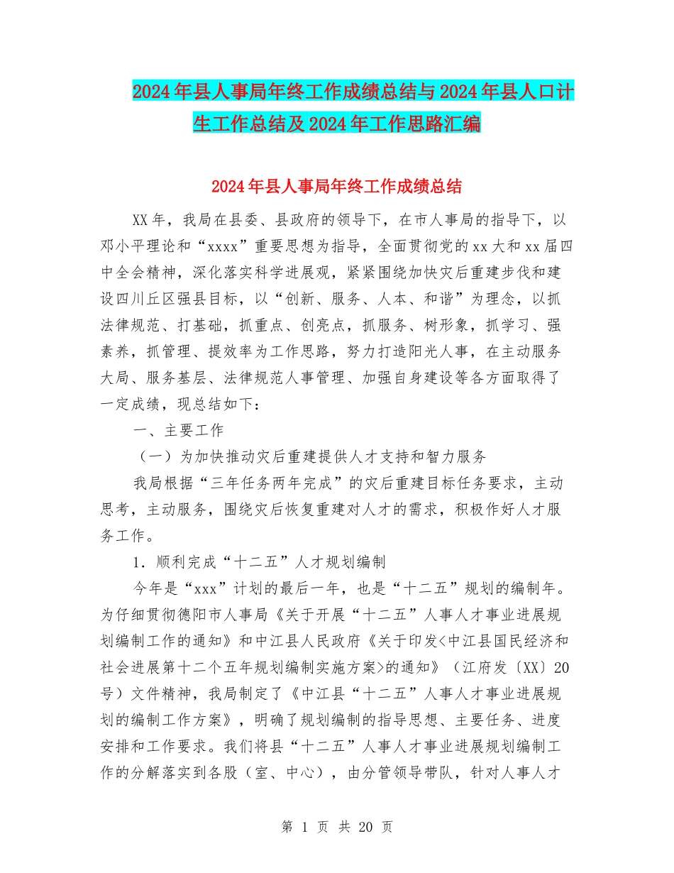 2024年县人事局年终工作成绩总结与2024年县人口计生工作总结及2024年工作思路汇编_第1页