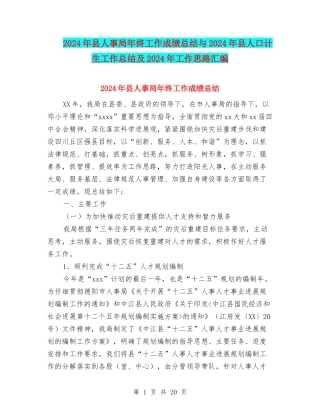 2024年县人事局年终工作成绩总结与2024年县人口计生工作总结及2024年工作思路汇编