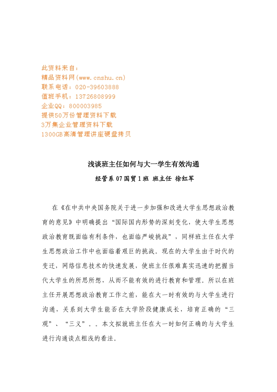 浅谈班主任怎样与大一学生有效沟通_第1页