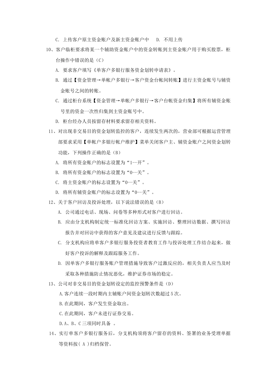 单客户多银行服务业务培训测试题_第2页