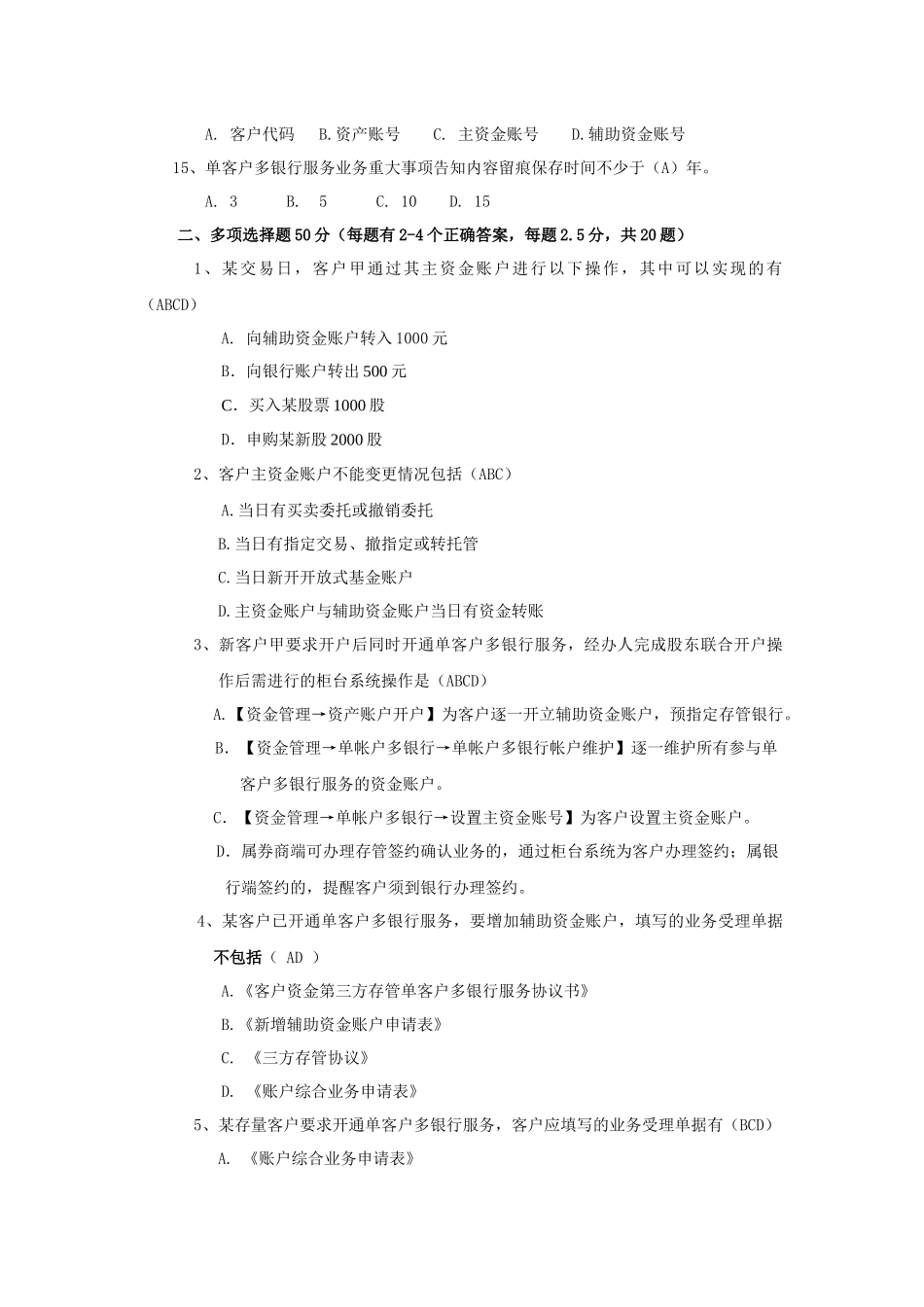 单客户多银行服务业务培训测试题_第3页