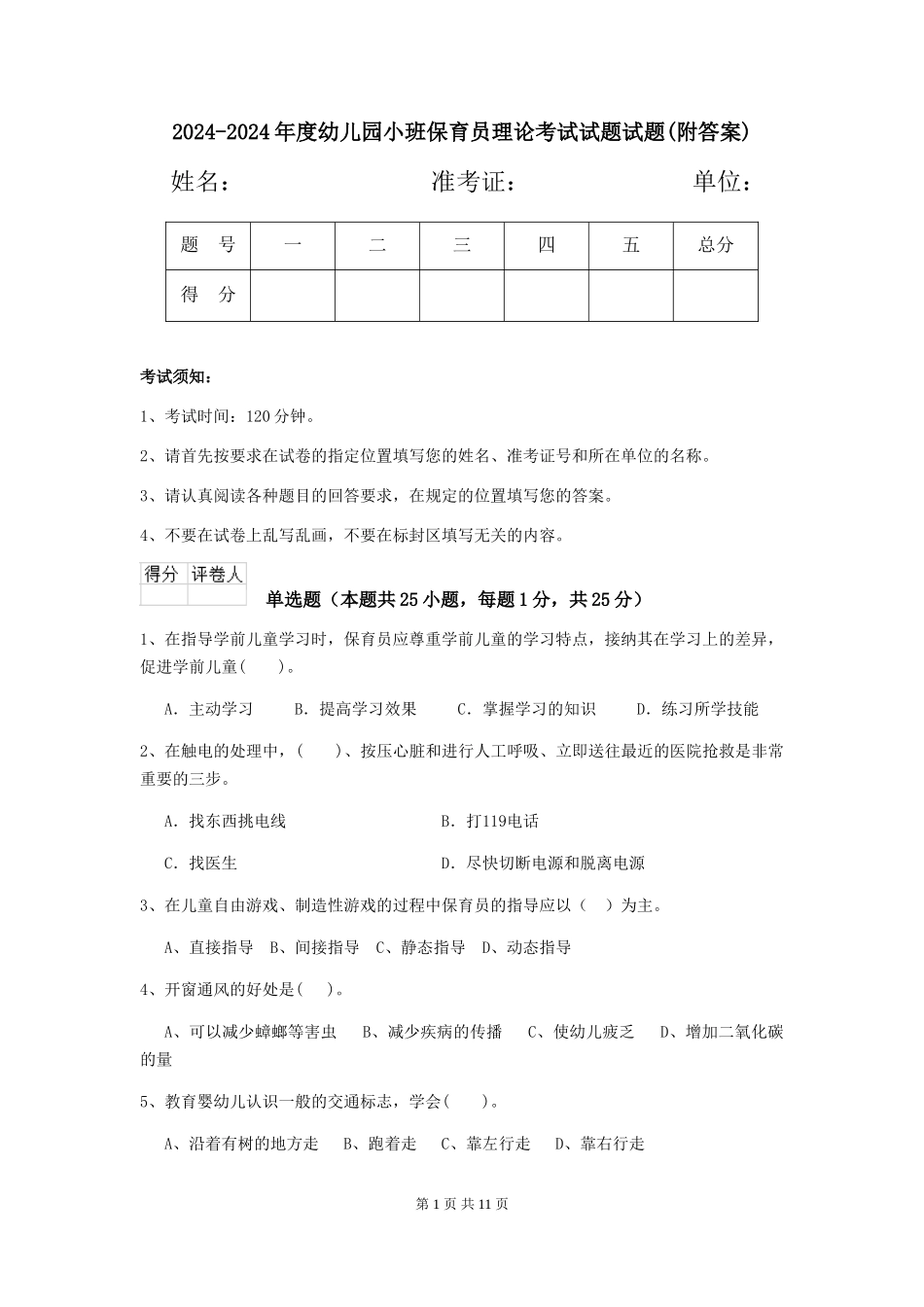 2024-2024年度幼儿园小班保育员理论考试试题试题(附答案)_第1页