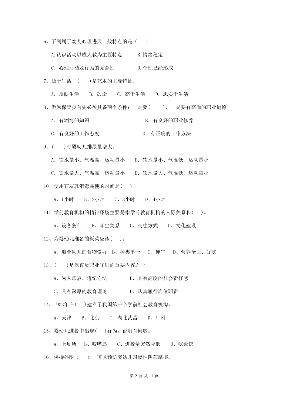 2024-2024年度幼儿园小班保育员理论考试试题试题(附答案)_第2页