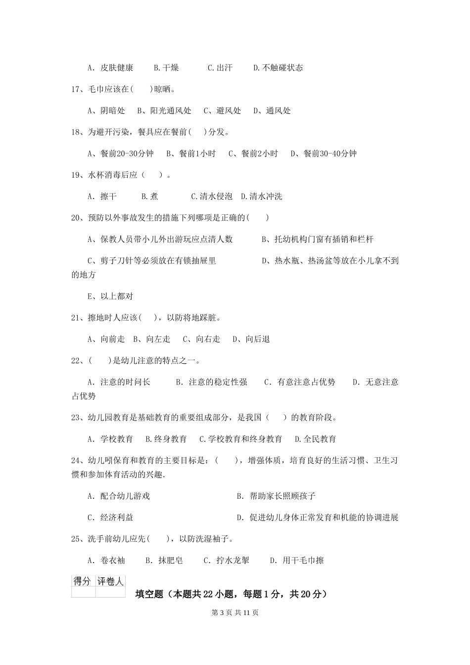 2024-2024年度幼儿园小班保育员理论考试试题试题(附答案)_第3页
