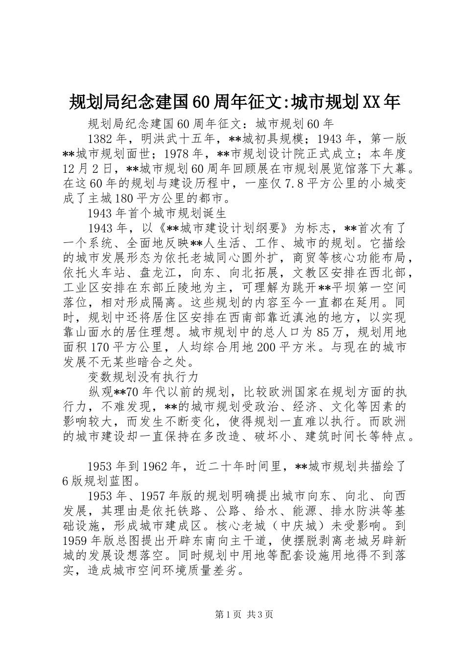 规划局纪念建国60周年征文-城市规划XX年_第1页