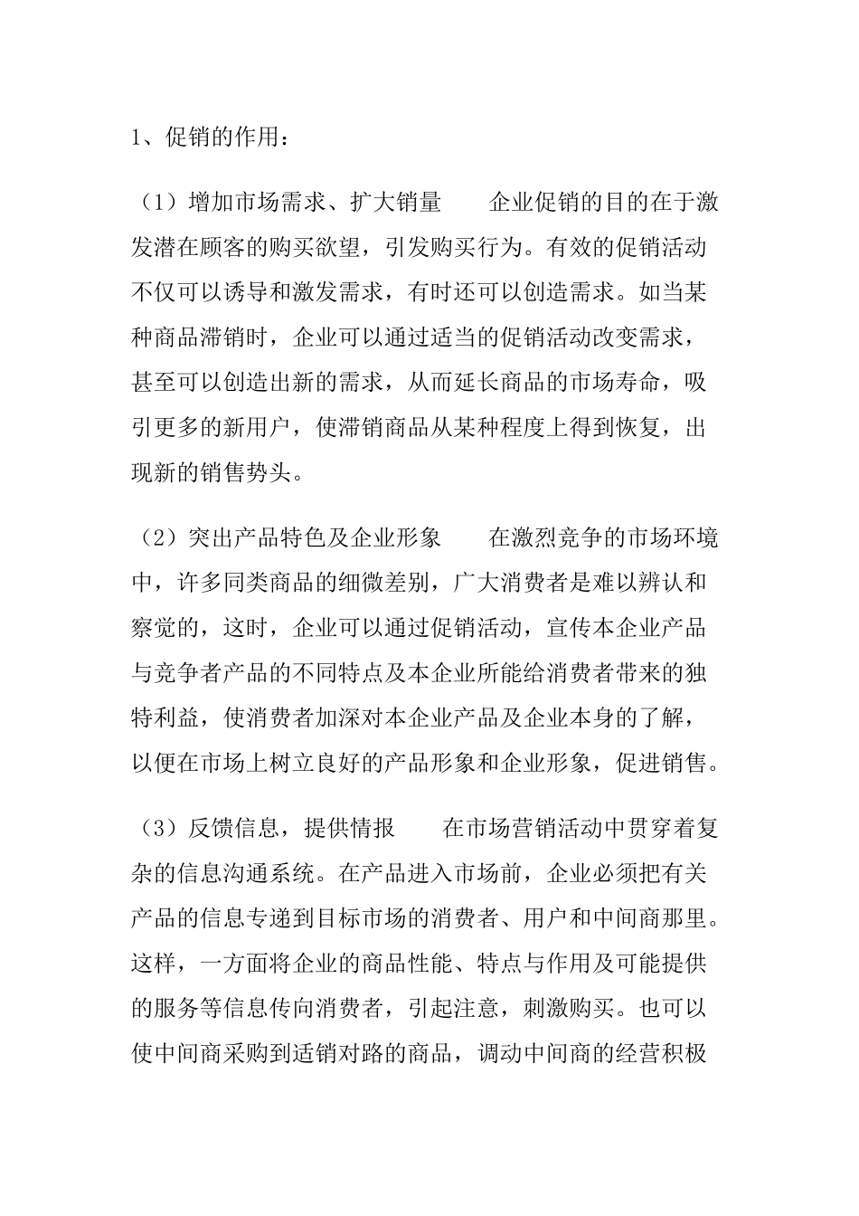 促销的实质与促销组合_第2页