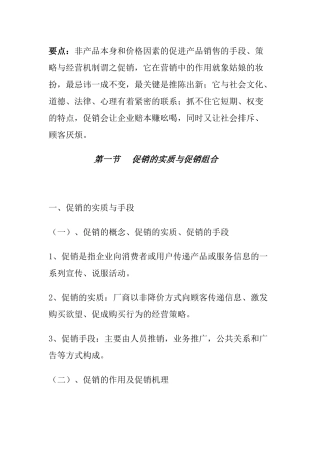 促销的实质与促销组合