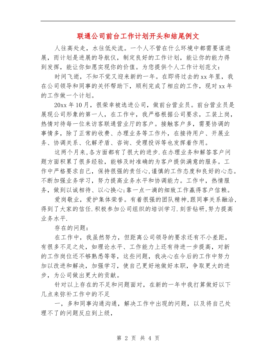 联通公司前台工作计划开头和结尾例文_第2页