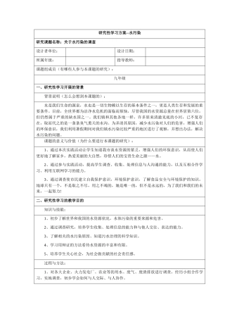 研究性学习——水污染
