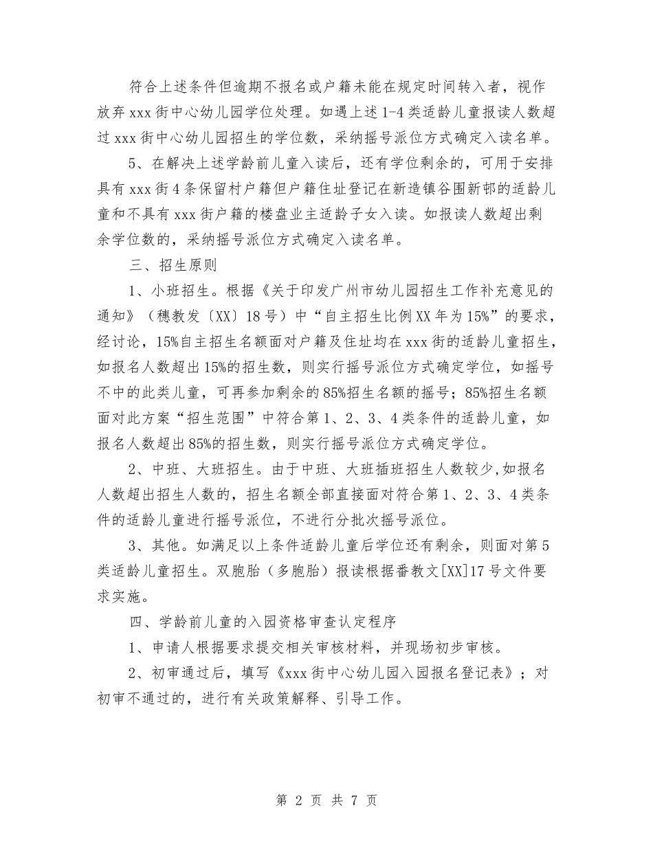 2024秋季期幼儿园招生计划范文与2024精选六一儿童节开场白汇编_第2页