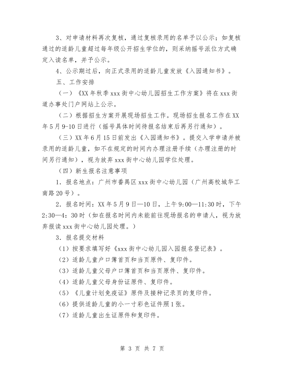 2024秋季期幼儿园招生计划范文与2024精选六一儿童节开场白汇编_第3页