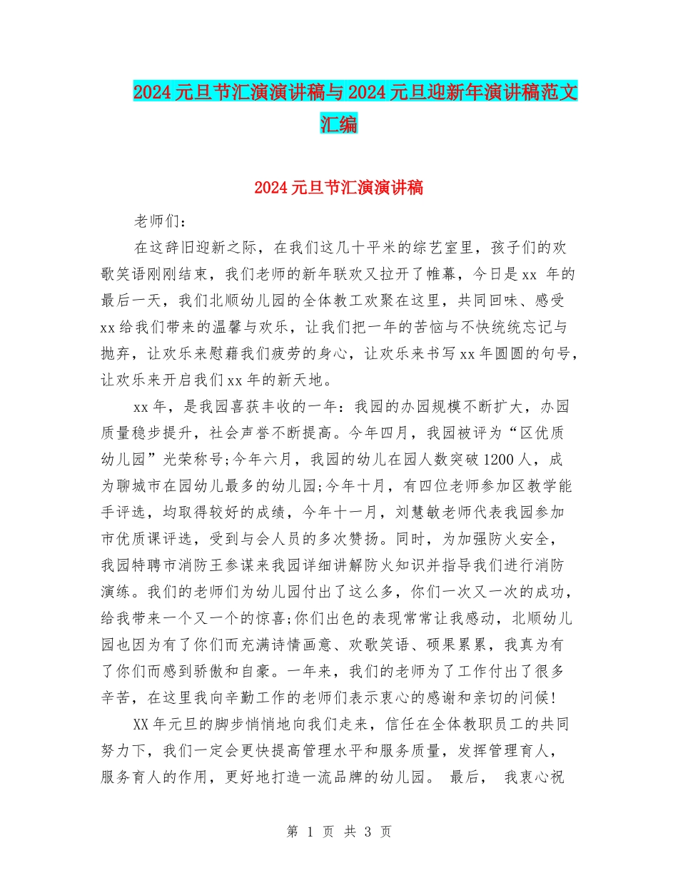 2024元旦节汇演演讲稿与2024元旦迎新年演讲稿范文汇编_第1页