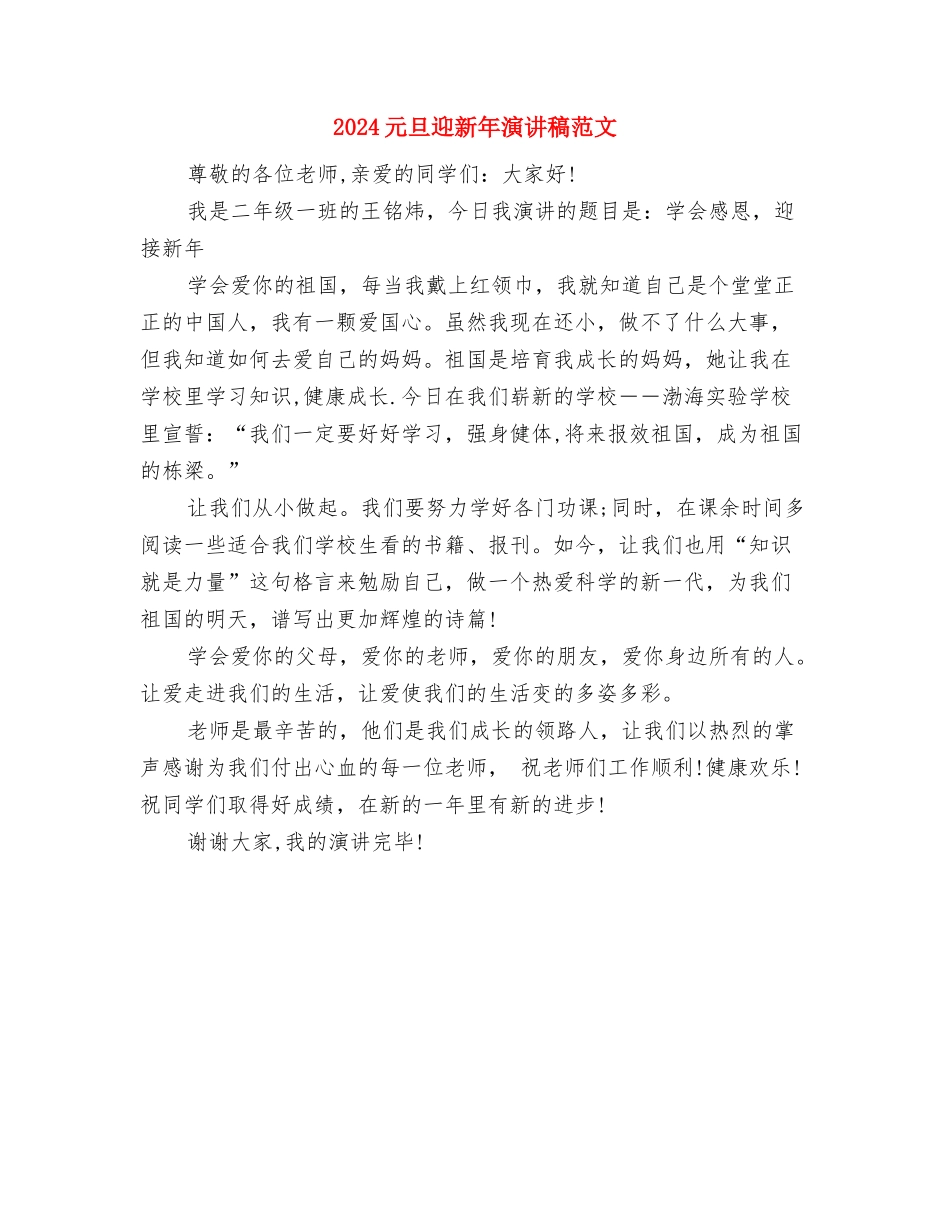2024元旦节汇演演讲稿与2024元旦迎新年演讲稿范文汇编_第3页