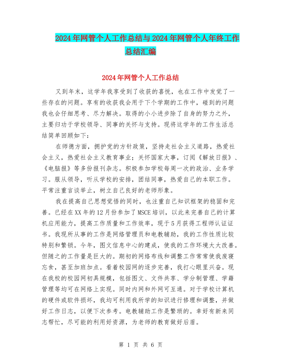 2024年网管个人工作总结与2024年网管个人年终工作总结汇编_第1页