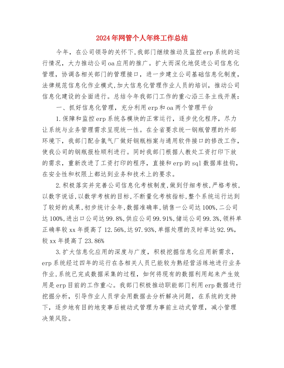 2024年网管个人工作总结与2024年网管个人年终工作总结汇编_第3页