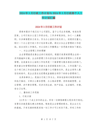2024年3月行政工作计划与2024年3月行政部个人工作计划汇编