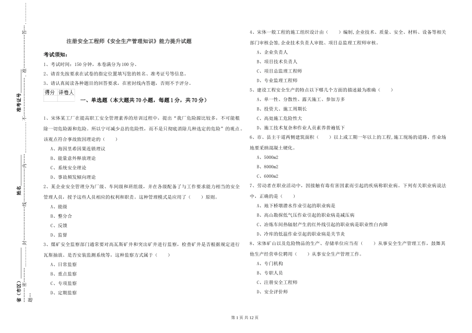注册安全工程师《安全生产管理知识》能力提升试题_第1页