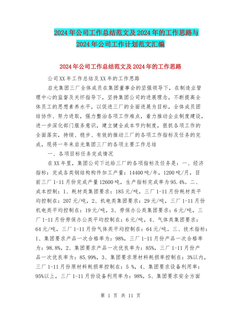 2024年公司工作总结范文及2024年的工作思路与2024年公司工作计划范文汇编_第1页