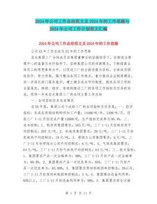 2024年公司工作总结范文及2024年的工作思路与2024年公司工作计划范文汇编