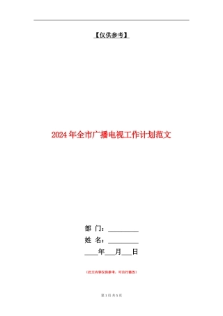 2024年全市广播电视工作计划范文
