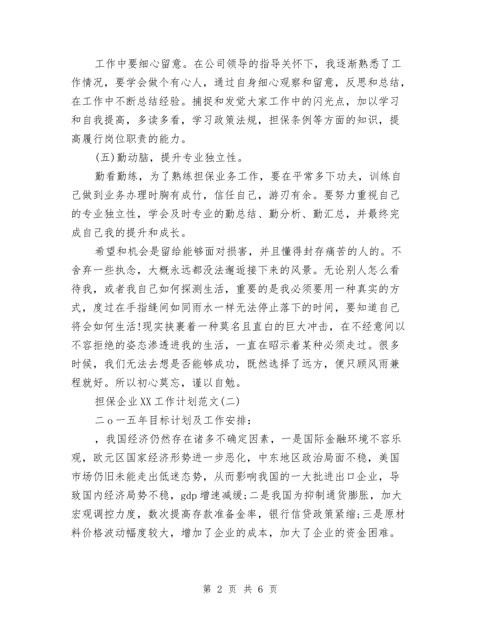 2024年担保企业工作计划与2024年担保公司工作计划汇编_第2页