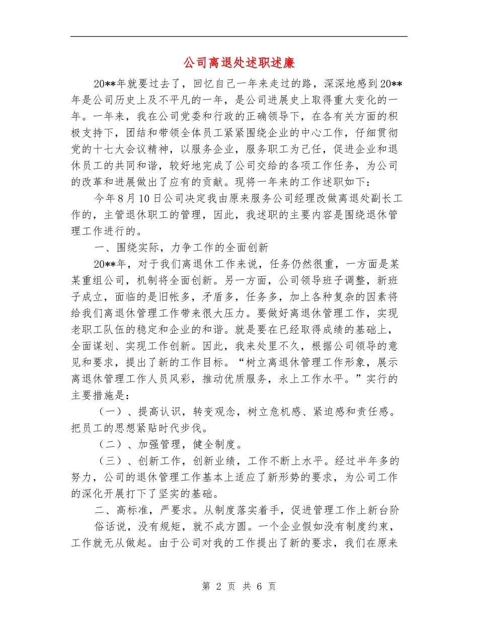 公司离退处述职述廉_第2页