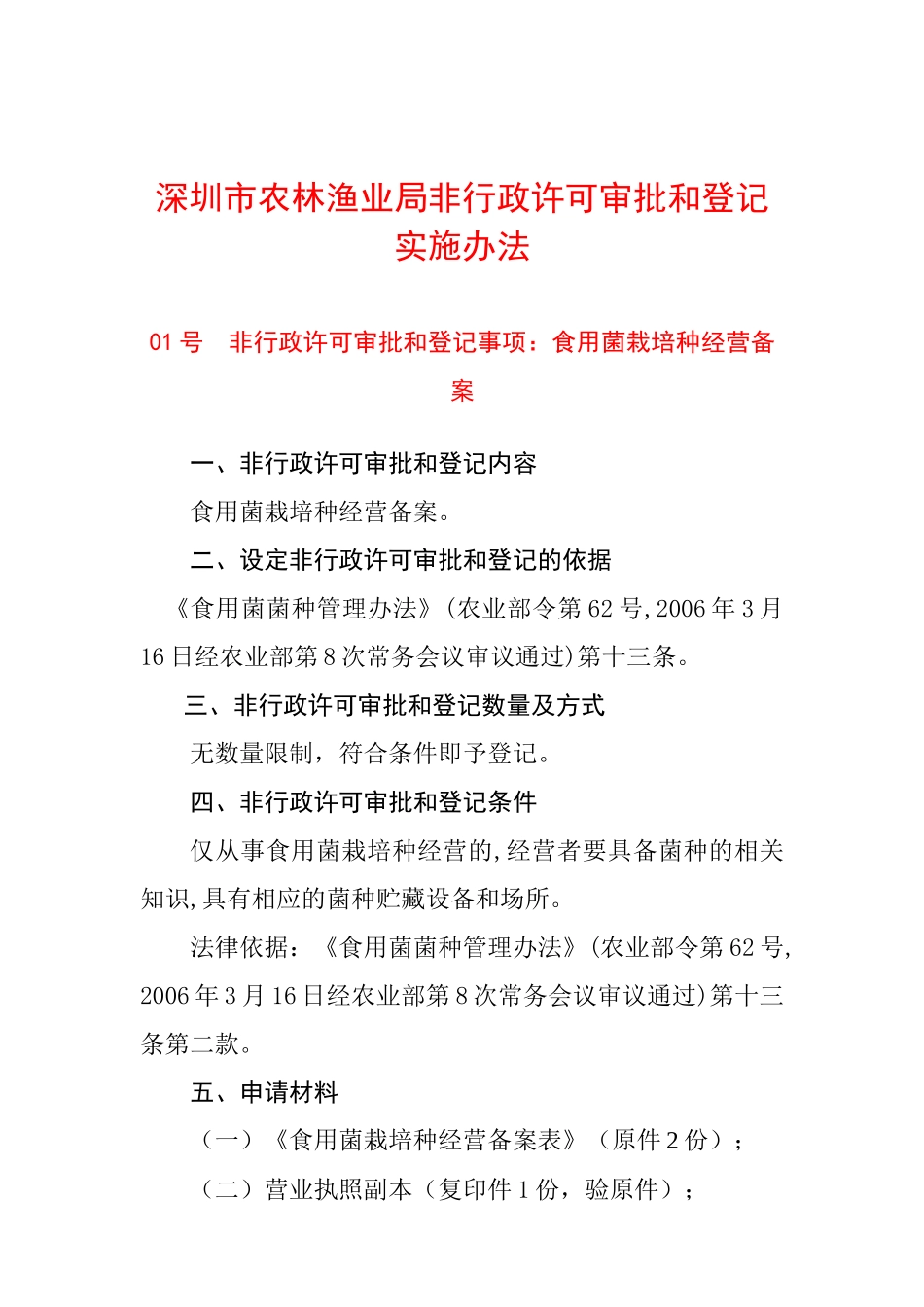 深圳市农林渔业局非行政许可审批和登记实施办法_第1页