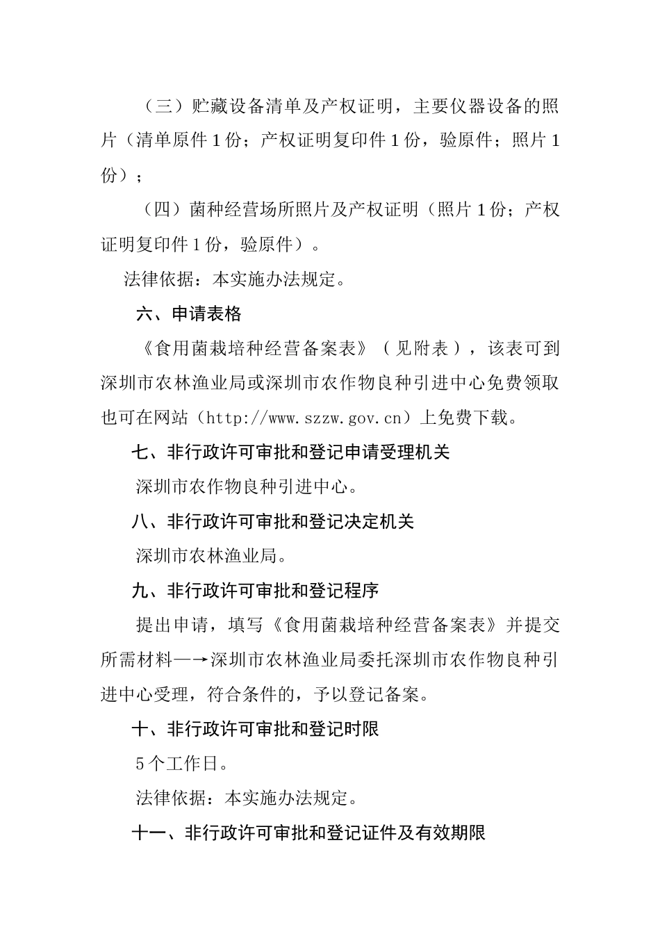 深圳市农林渔业局非行政许可审批和登记实施办法_第2页