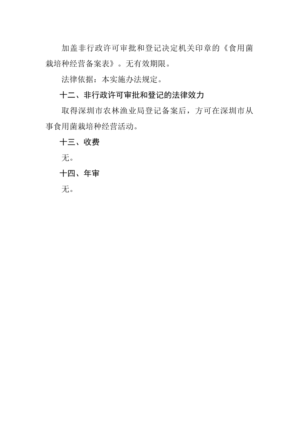 深圳市农林渔业局非行政许可审批和登记实施办法_第3页
