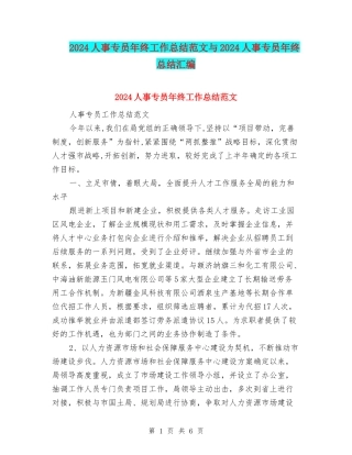 2024人事专员年终工作总结范文与2024人事专员年终总结汇编