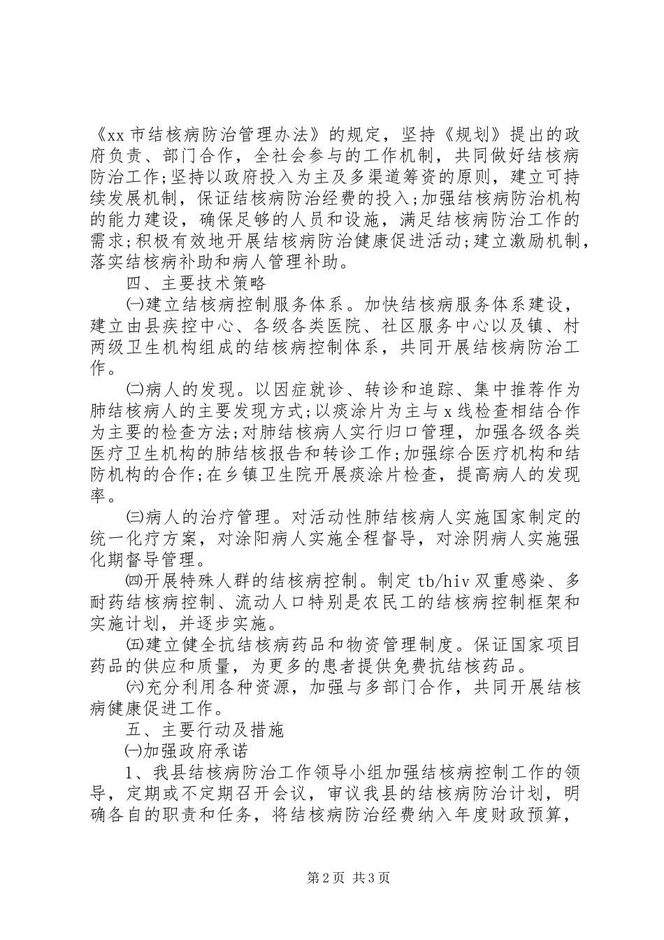 结核病防治实施工作计划范文_第2页
