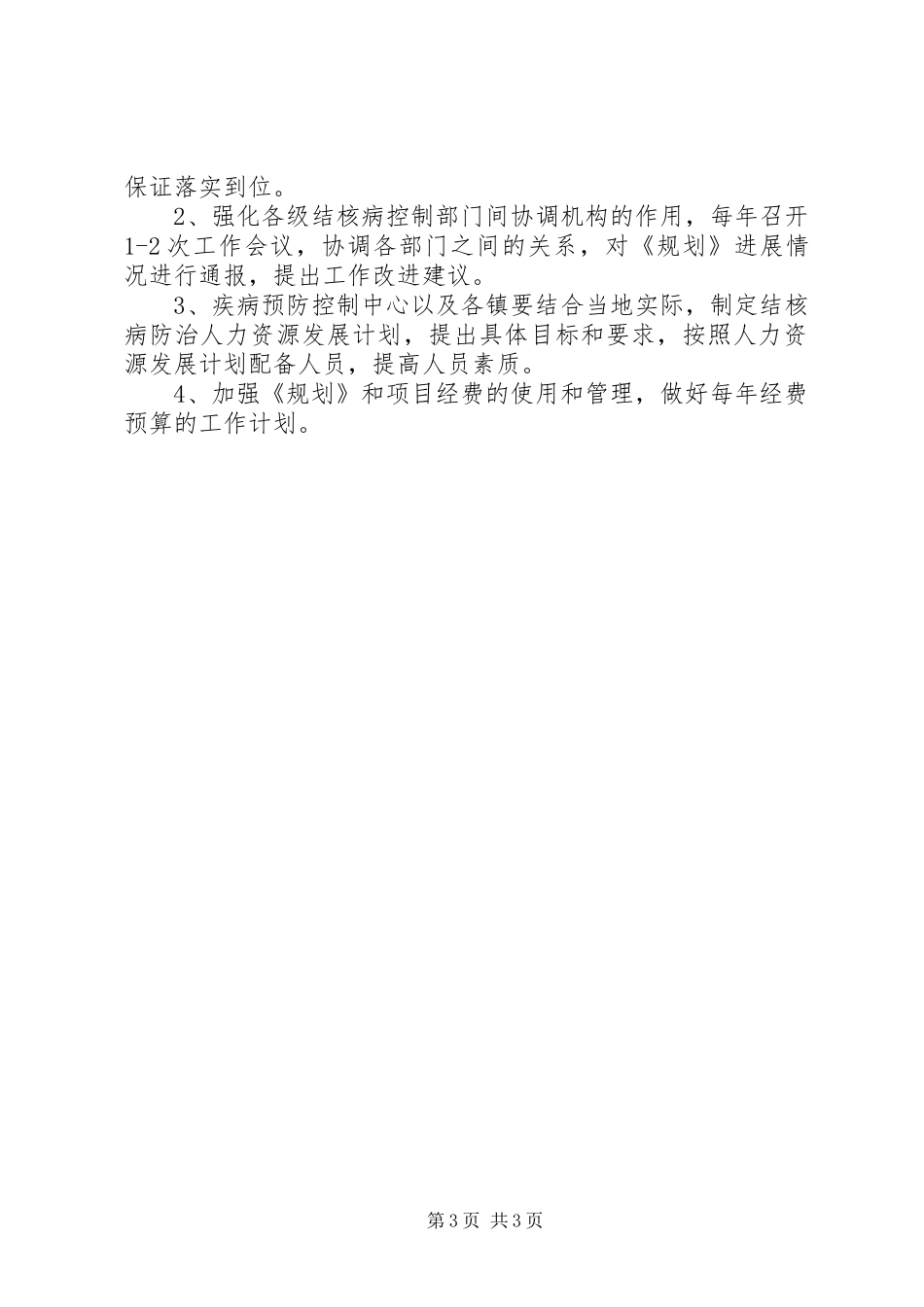 结核病防治实施工作计划范文_第3页
