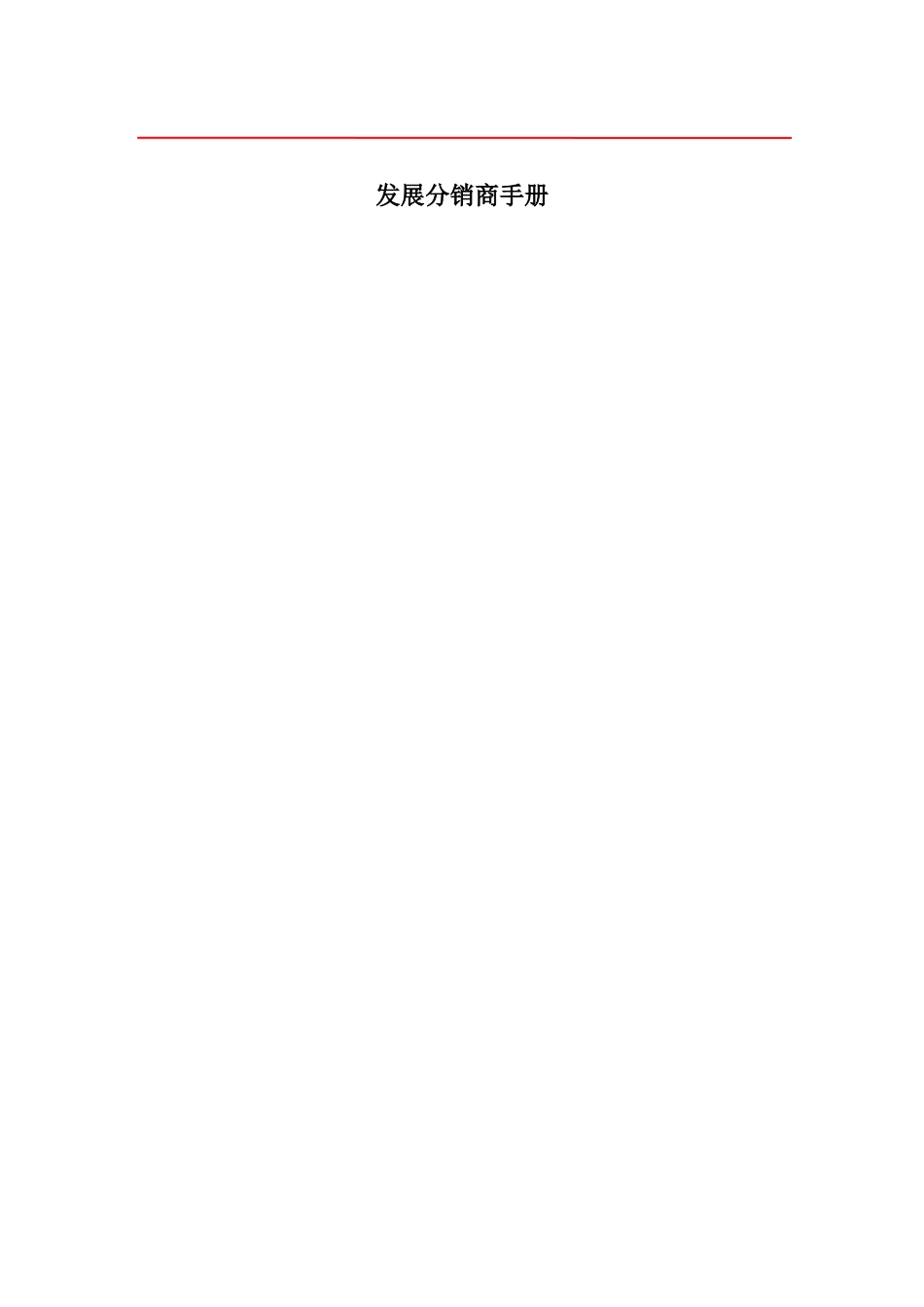 发展分销商手册_第1页