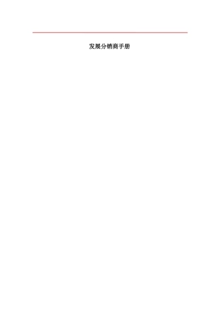 发展分销商手册